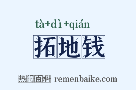 拓地钱是什么意思的图片
